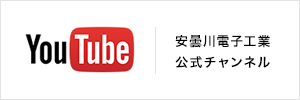 Youtube 安曇川電子工業公式チャンネル
